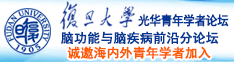 日包虎逼诚邀海内外青年学者加入|复旦大学光华青年学者论坛—脑功能与脑疾病前沿分论坛